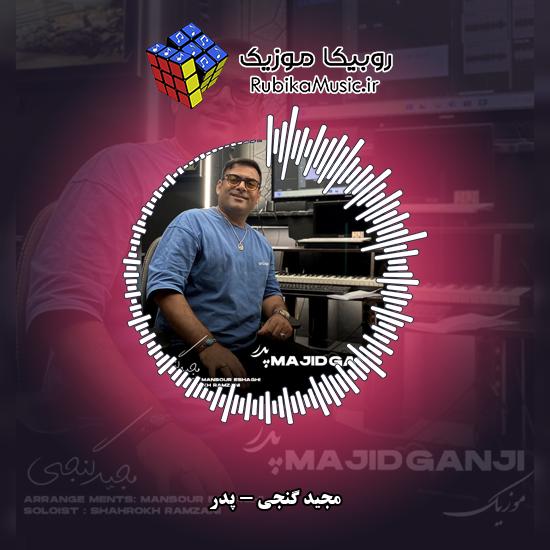 دانلود آهنگ پدر مجید گنجی